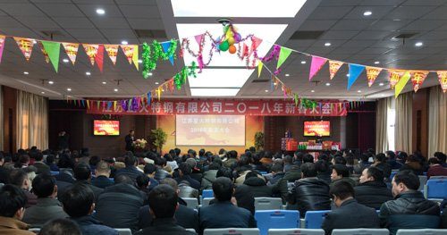 江蘇星火特鋼成功召開2018年新春大會