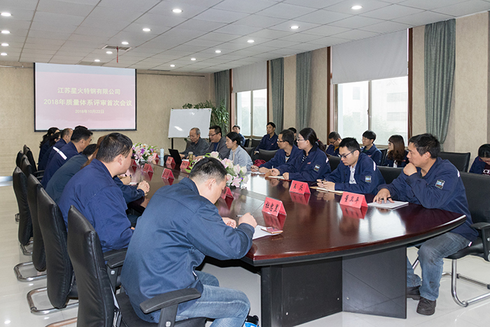 江蘇星火特鋼順利通過質(zhì)量管理體系再認(rèn)證審核