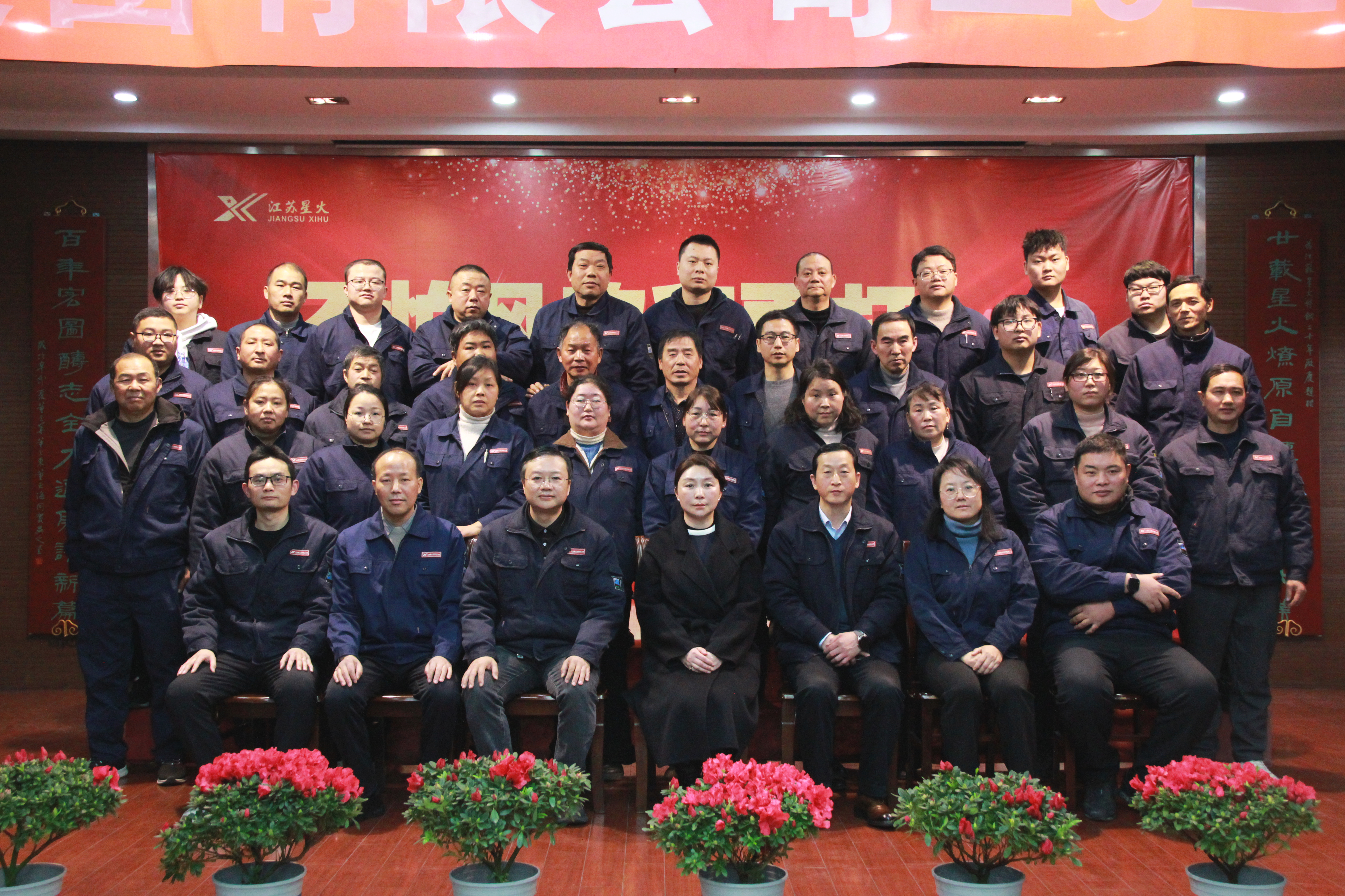 江蘇星火特鋼集團(tuán)2025年終總結(jié)表彰會(huì)勝利召開