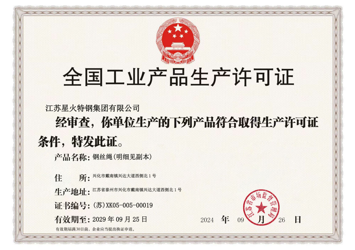 江蘇星火特鋼集團(tuán)獲得鋼絲繩產(chǎn)品生產(chǎn)許可證