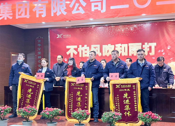 江蘇星火特鋼集團(tuán)舉行2024年度總結(jié)表彰大會