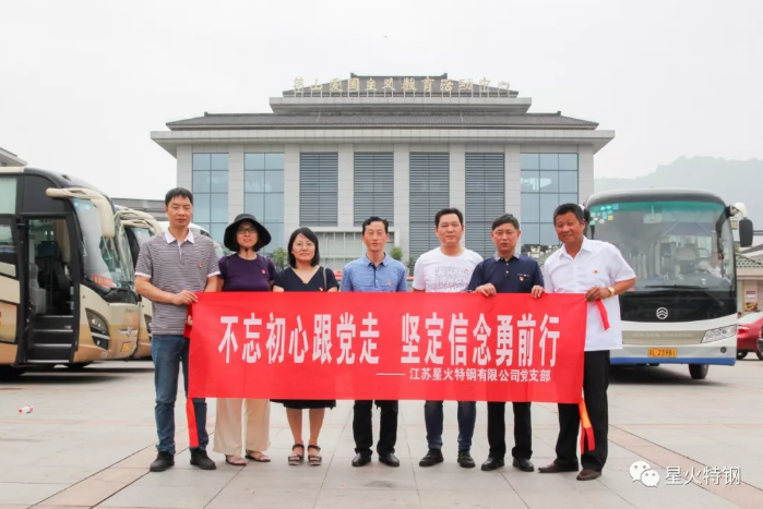 江蘇星火特鋼黨支部開展“七一”黨員黨日活動