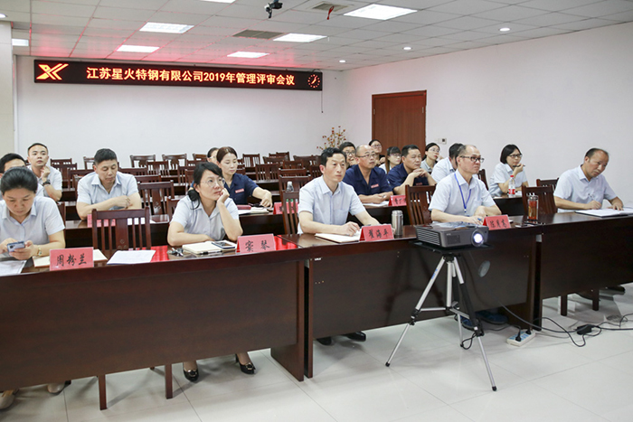 江蘇星火特鋼召開2019年度管理評審會議